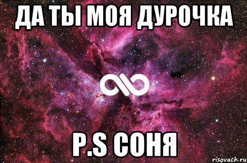 Да ты моя дурочка P.S Соня, Мем офигенно