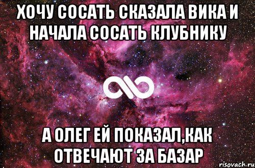 Хочу сосать сказала Вика и начала сосать клубнику А Олег ей показал,как отвечают за базар