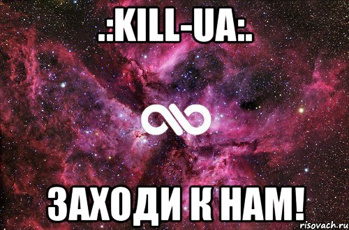 .:KILL-UA:. Заходи к нам!, Мем офигенно