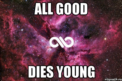 all good dies young, Мем офигенно