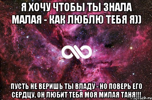 Я хочу чтобы ты знала малая - как люблю тебя я)) Пусть не веришь ты Владу - но поверь его сердцу, он любит тебя моя милая ТАНЯ!!!, Мем офигенно