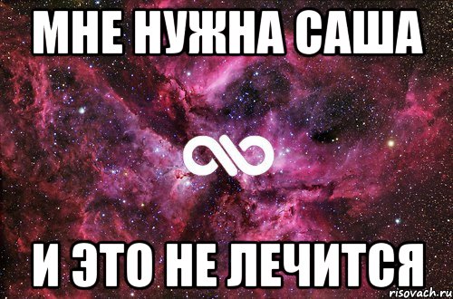 Мне нужна Саша И это не лечится, Мем офигенно