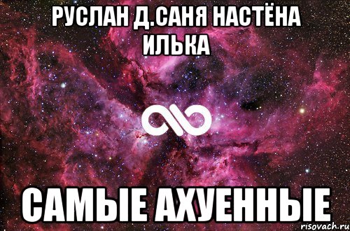 Руслан Д.Саня Настёна Илька самые ахуенные, Мем офигенно