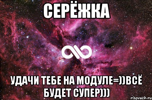 Серёжка Удачи тебе на модуле=))Всё будет супер))), Мем офигенно