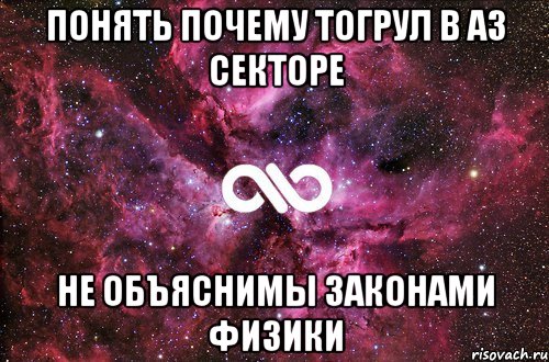 Понять почему Тогрул в Аз Секторе Не объяснимы законами физики, Мем офигенно