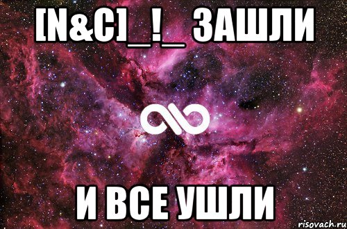 [N&c]_!_ зашли И все ушли, Мем офигенно