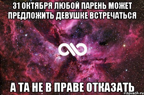 31 октября любой парень может предложить девушке встречаться А та не в праве отказать, Мем офигенно