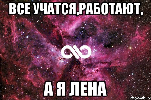 все учатся,работают, а я Лена, Мем офигенно