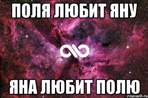 ПОЛЯ ЛЮБИТ ЯНУ ЯНА ЛЮБИТ ПОЛЮ, Мем офигенно