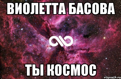 Виолетта Басова Ты космос, Мем офигенно