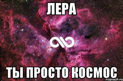 Лера Ты просто космос, Мем офигенно