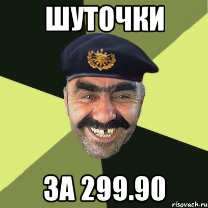 Шуточки За 299.90, Мем airsoft