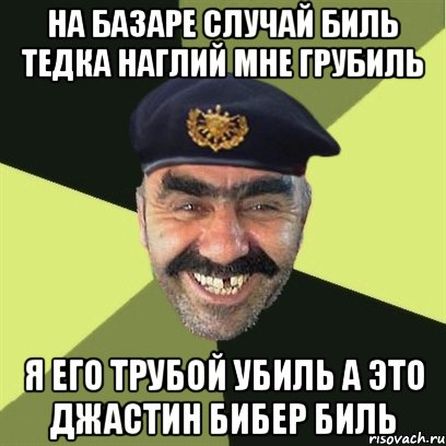 На базаре случай биль Тедка наглий мне грубиль я его трубой убиль а это Джастин Бибер биль, Мем airsoft