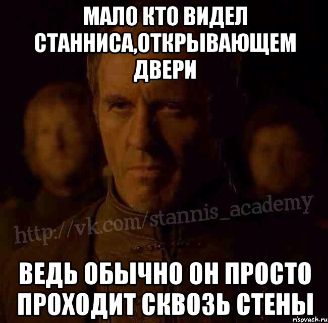 Мало кто видел Станниса,открывающем двери Ведь обычно он просто проходит сквозь стены, Мем  Академия Станниса