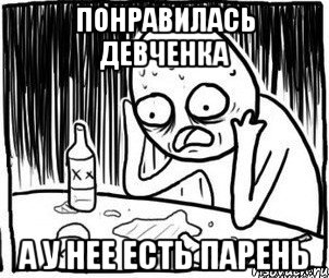 Понравилась девченка А у нее есть парень, Мем Алкоголик-кадр