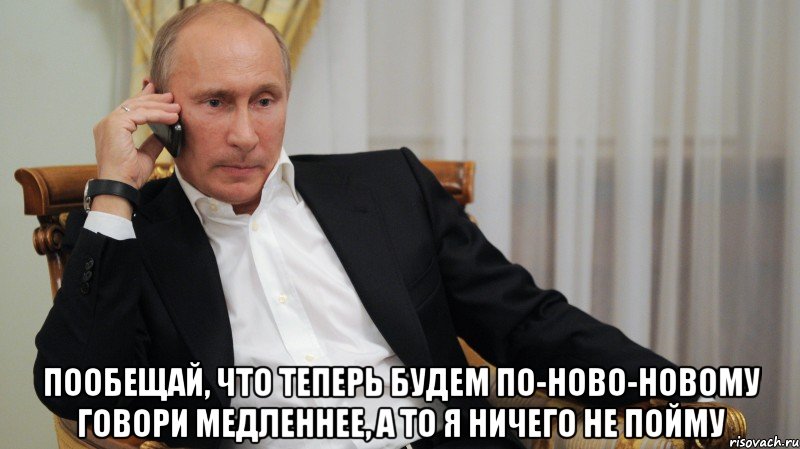  Пообещай, что теперь будем по-ново-новому Говори медленнее, а то я ничего не пойму