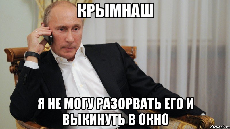 КРЫМНАШ Я не могу разорвать его и выкинуть в окно