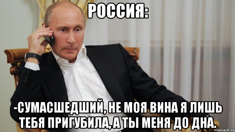 РОССИЯ: -Сумасшедший, не моя вина Я лишь тебя пригубила, а ты меня до дна., Мем АЛЛО