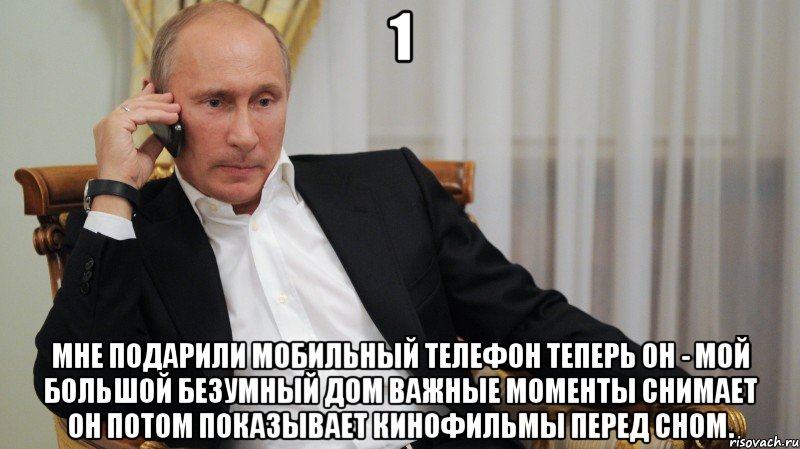 1 Мне подарили мобильный телефон Теперь он - мой большой безумный дом Важные моменты снимает он Потом показывает кинофильмы перед сном., Мем АЛЛО