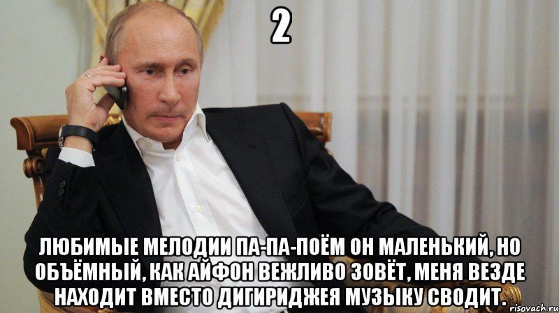 2 Любимые мелодии па-па-поём Он маленький, но объёмный, как Айфон Вежливо зовёт, меня везде находит Вместо дигириджея музыку сводит., Мем АЛЛО