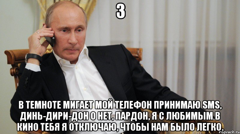 3 В темноте мигает мой телефон Принимаю sms, динь-дири-дон О нет, пардон, я с любимым в кино Тебя я отключаю, чтобы нам было легко., Мем АЛЛО