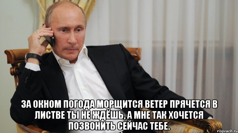  За окном погода морщится Ветер прячется в листве Ты не ждёшь, а мне так хочется Позвонить сейчас тебе.