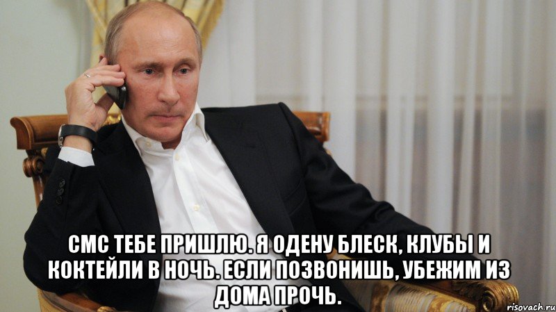  Смс тебе пришлю. Я одену блеск, клубы и коктейли в ночь. Если позвонишь, убежим из дома прочь.