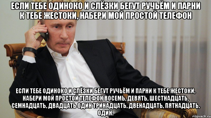 Если тебе одиноко и слёзки бегут ручьём И парни к тебе жестоки, набери мой простой телефон Если тебе одиноко и слёзки бегут ручьём И парни к тебе жестоки, набери мой простой телефон Восемь, девять, шестнадцать, семнадцать, двадцать один Тринадцать, двенадцать, пятнадцать, один.