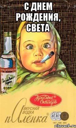 с днем рождения, света 