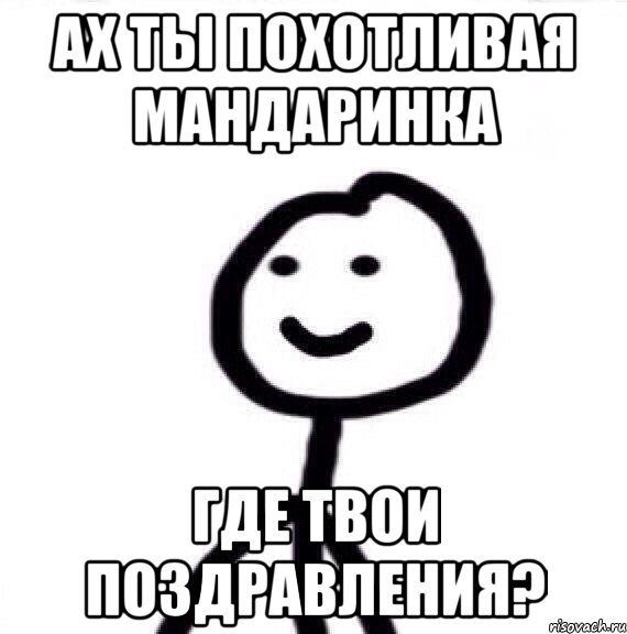 Ах ты похотливая мандаринка Где твои поздравления?, Мем Теребонька (Диб Хлебушек)