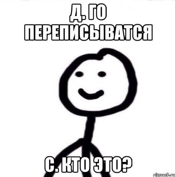 Д. го переписыватся С. кто это?, Мем Теребонька (Диб Хлебушек)