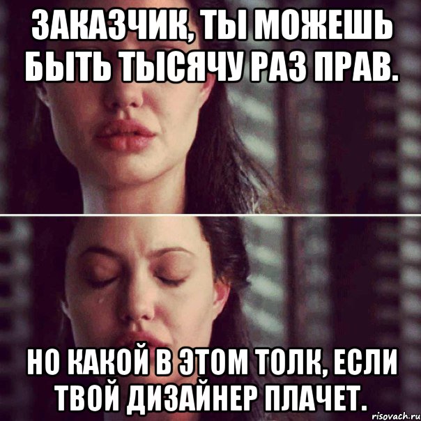 Заказчик, ты можешь быть тысячу раз прав. Но какой в этом толк, если твой дизайнер плачет., Комикс Анджелина Джоли плачет