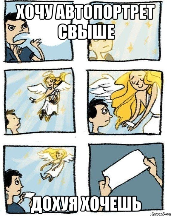 хочу автопортрет свыше дохуя хочешь