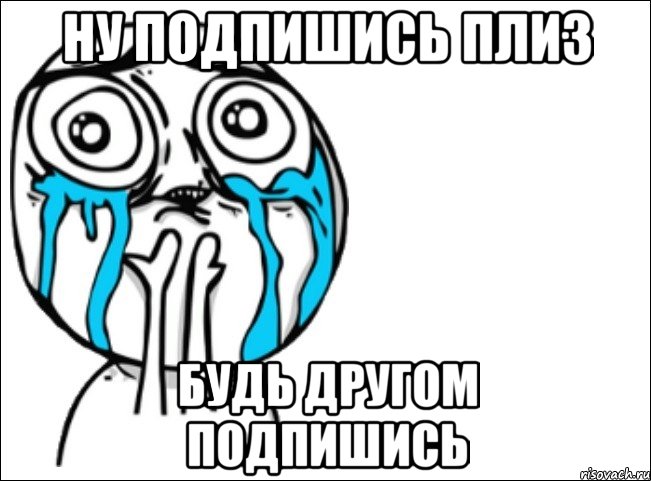 Ну Подпишись плиз Будь другом подпишись, Мем Это самый