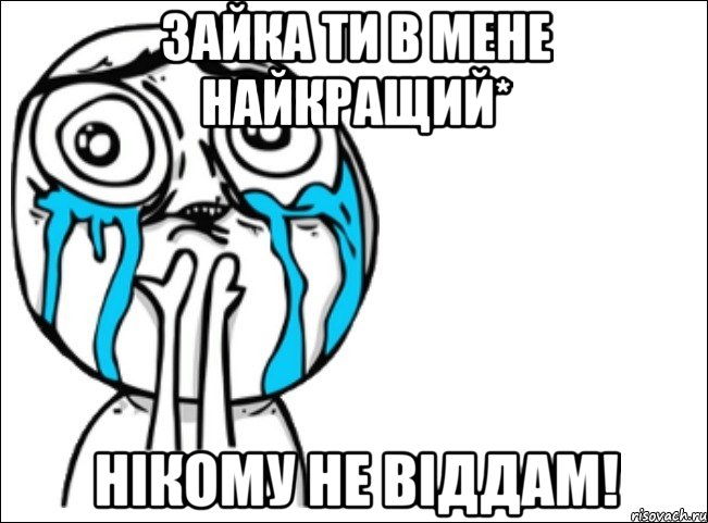 Зайка ти в мене найкращий* Нікому не віддам!, Мем Это самый