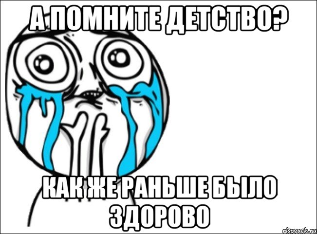 А помните детство? Как же раньше было здорово, Мем Это самый