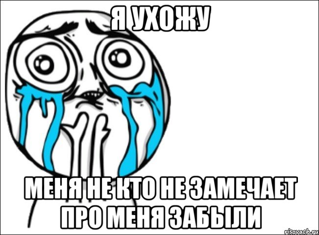 Я ухожу меня не кто не замечает про меня забыли, Мем Это самый