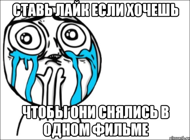 Ставь лайк если хочешь чтобы они снялись в одном фильме, Мем Это самый