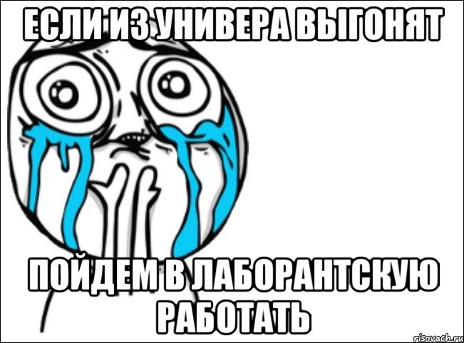 если из универа выгонят пойдем в лаборантскую работать, Мем Это самый