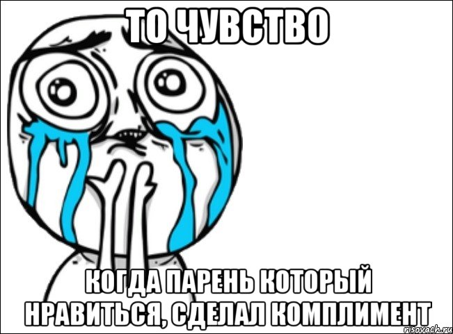 то чувство когда парень который нравиться, сделал комплимент, Мем Это самый