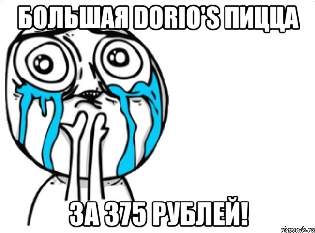 большая dorio's пицца за 375 рублей!, Мем Это самый