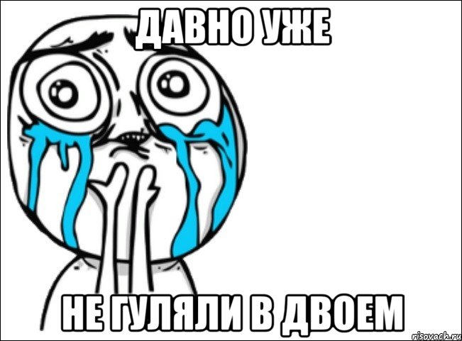 давно уже не гуляли в двоем, Мем Это самый