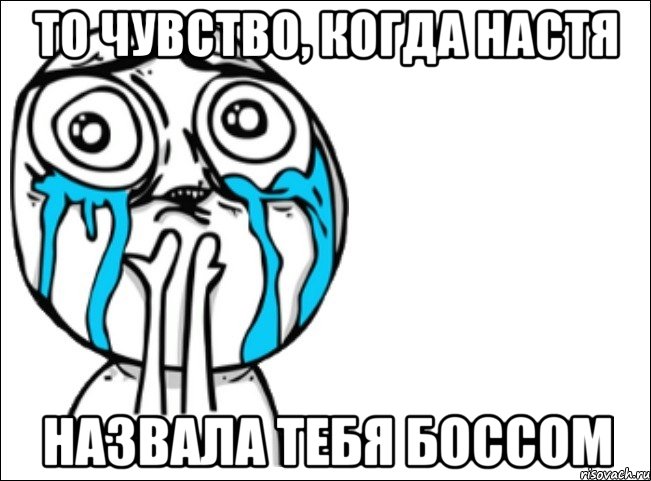 То чувство, когда Настя Назвала тебя боссом, Мем Это самый