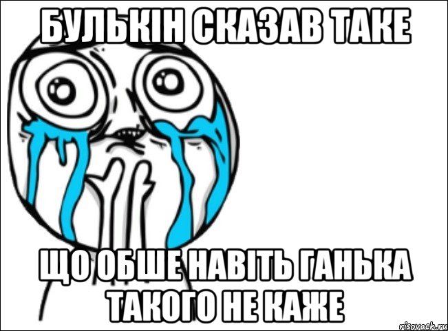 булькін сказав таке що обше навіть ганька такого не каже, Мем Это самый