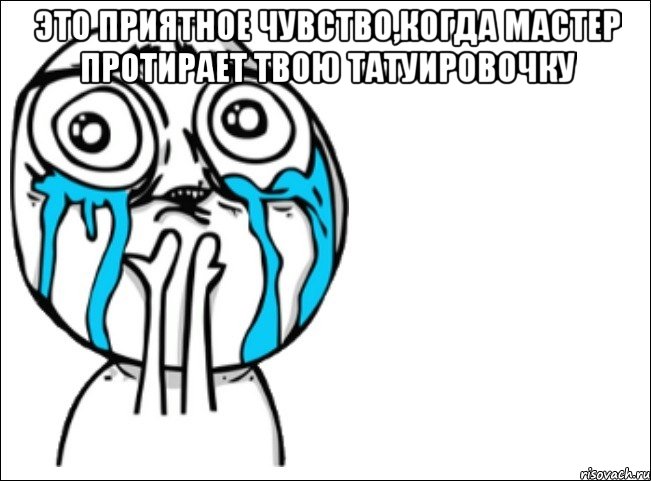 Это приятное чувство,когда мастер протирает твою татуировочку , Мем Это самый