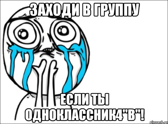 Заходи в группу Если ты одноклассник4"В"!, Мем Это самый