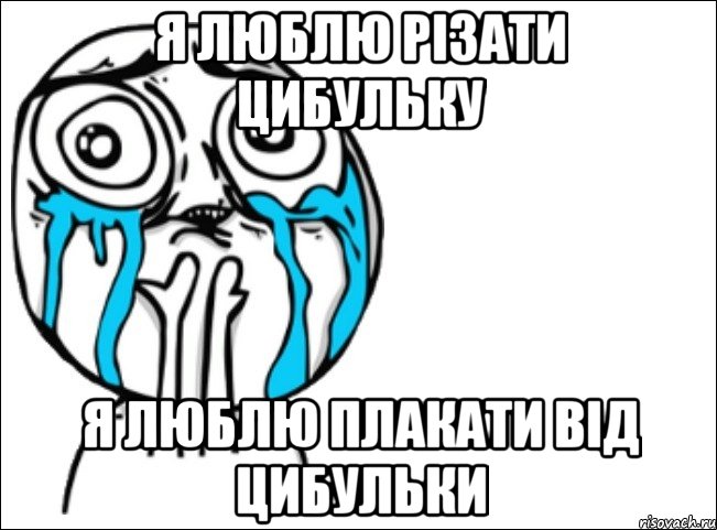 Я люблю різати цибульку Я люблю плакати від цибульки, Мем Это самый