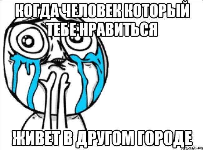 Когда человек который тебе нравиться живет в другом городе, Мем Это самый