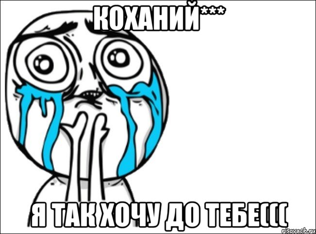 Коханий*** Я так хочу до тебе(((, Мем Это самый