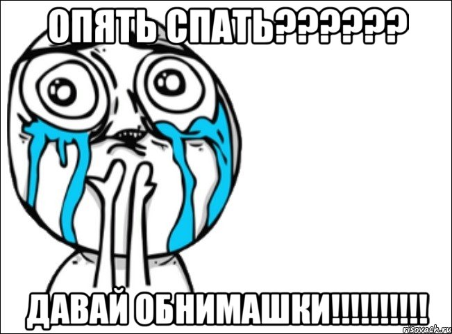 ОПЯТЬ СПАТЬ?????? ДАВАЙ ОБНИМАШКИ!!!!!!!!!!, Мем Это самый